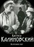 Постер «Кастусь Калиновский»