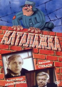 «Каталажка»