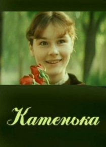 «Катенька»