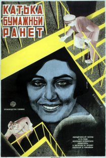 «Катька «Бумажный ранет»»