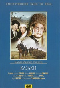 «Казаки»