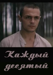 «Каждый десятый»