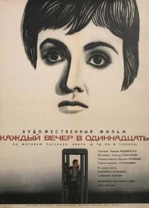 «Каждый вечер в одиннадцать»