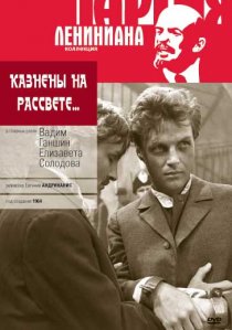 «Казнены на рассвете»