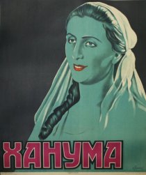 «Ханума»