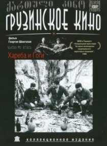 «Хареба и Гоги»