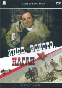 «Хлеб, золото, наган»