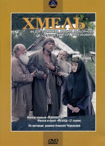 «Хмель. Фильм первый: Крепость»