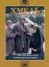Постер «Хмель. Фильм первый: Крепость»