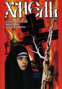 «Хмель. Фильм второй: Исход»