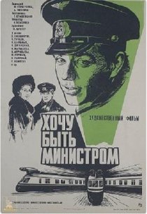 «Хочу быть министром»