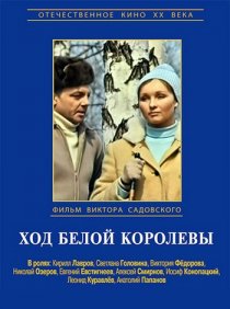 «Ход белой королевы»