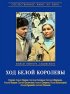 Постер «Ход белой королевы»