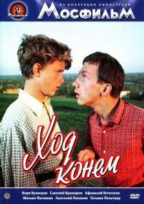 «Ход конем»