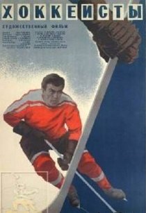 «Хоккеисты»