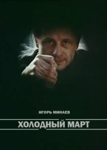 «Холодный март»