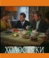 Постер «Холостяки»