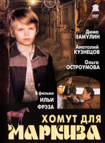 «Хомут для Маркиза»