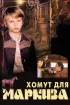 Постер «Хомут для Маркиза»