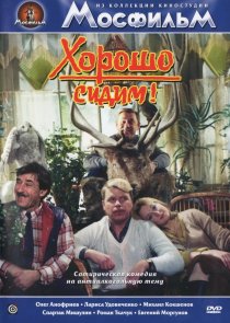 «Хорошо сидим!»
