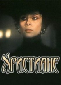 «Христиане»