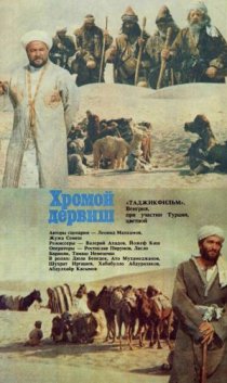 «Хромой дервиш»