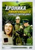 Постер «Хроника пикирующего бомбардировщика»