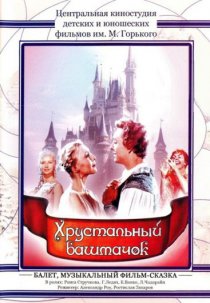 «Хрустальный башмачок»