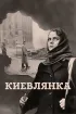Постер «Киевлянка»