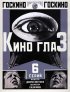 Постер «Киноглаз»