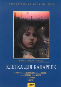 «Клетка для канареек»