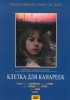 Постер «Клетка для канареек»