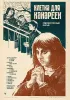 Постер «Клетка для канареек»