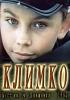Постер «Климко»
