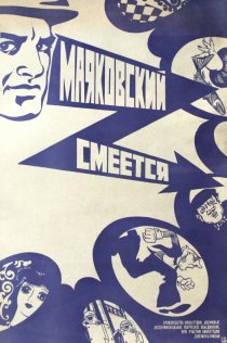 «Маяковский смеется»