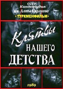 «Клятвы нашего детства»