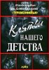 Постер «Клятвы нашего детства»