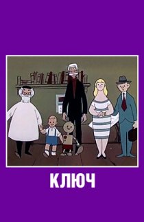 «Ключ»