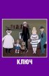 Постер «Ключ»