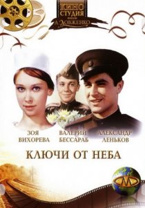 «Ключи от неба»