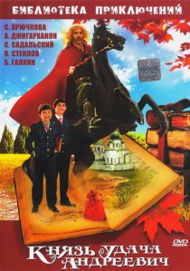 «Князь Удача Андреевич»