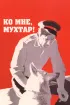 Постер «Ко мне, Мухтар!»