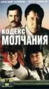 Постер «Кодекс молчания»