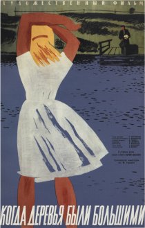 «Когда деревья были большими»