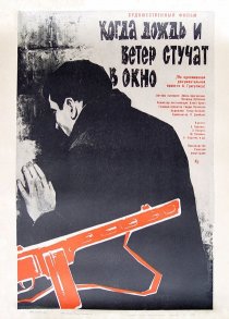 «Когда дождь и ветер стучат в окно»