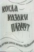 Постер «Когда казаки плачут»