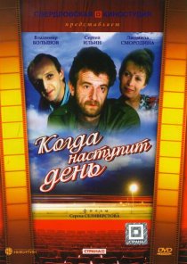 «Когда наступит день»