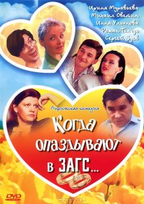 «Когда опаздывают в ЗАГС...»