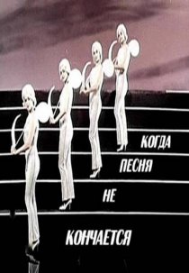 «Когда песня не кончается...»