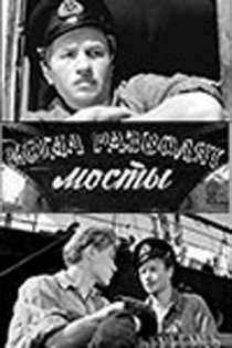 «Когда разводят мосты»